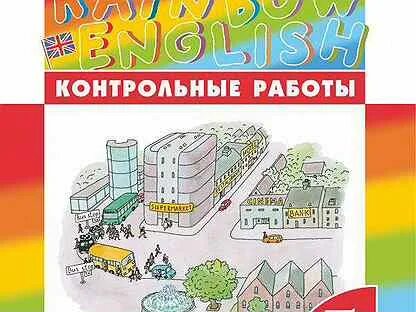 Контрольная работа 10 класс rainbow english