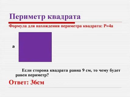 Периметр квадрата установи соответствие