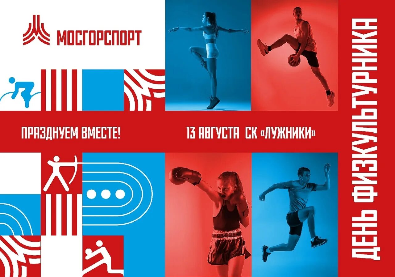 Мосгорспорт запись. Мосгорспорт. мосгорспорт лого. день физкультурника баннер. день физкультурника в лужниках.
