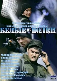 Белые волки 2 4