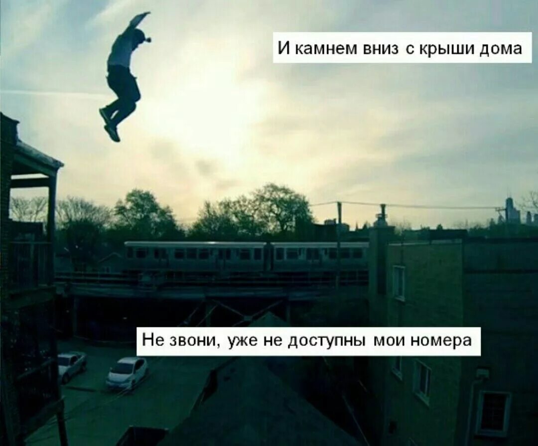 Крыша дома слова. И камнем вниз с крыши дома. и камнем вниз.