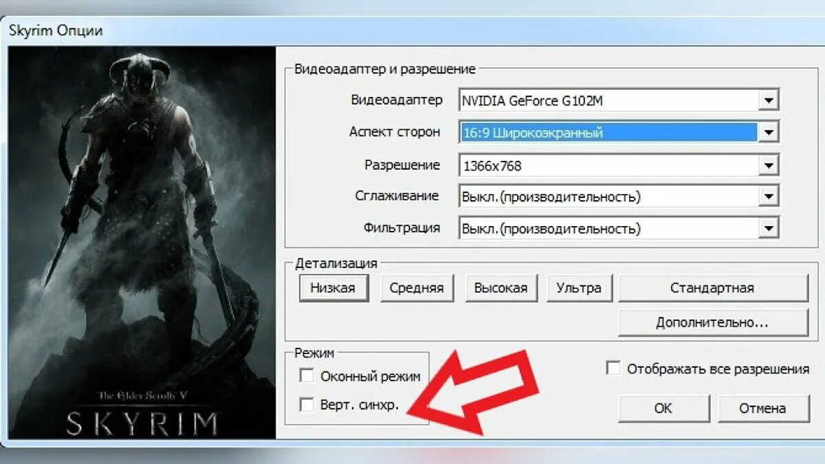 Изменение разрешения игры. Разрешение экрана скайрим. Вертикальная синхронизация скайрим. Настройки скайрим. Как настроить разрешение в скайриме.