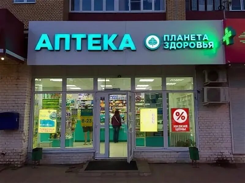 Аптека переехала. Аптека Планета здоровья Ярославль свободы 41. Новочеркасский проспект 41/14 аптека Планета здоровья. Энгельса 127 Планета здоровья. Суздальский проспект 28 аптека Планета здоровья.