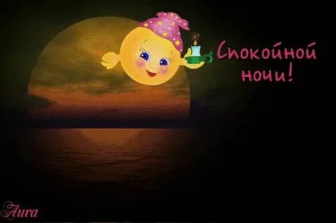 Пожелания спокойной ночи красивые смайлики