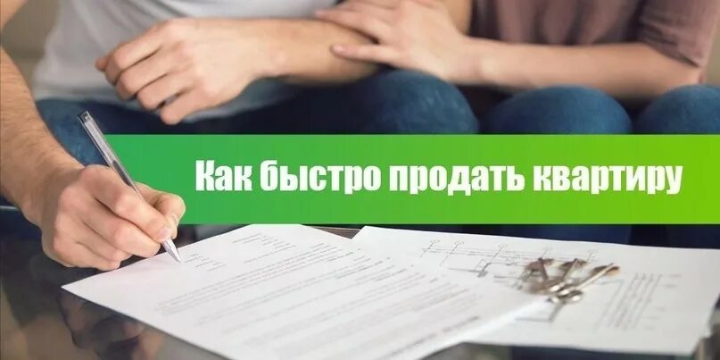 Продать квартиру быстро. Как быстро продать квартиру. Продай быстро. Быстрая продажа недвижимости. Хотите быстро продать