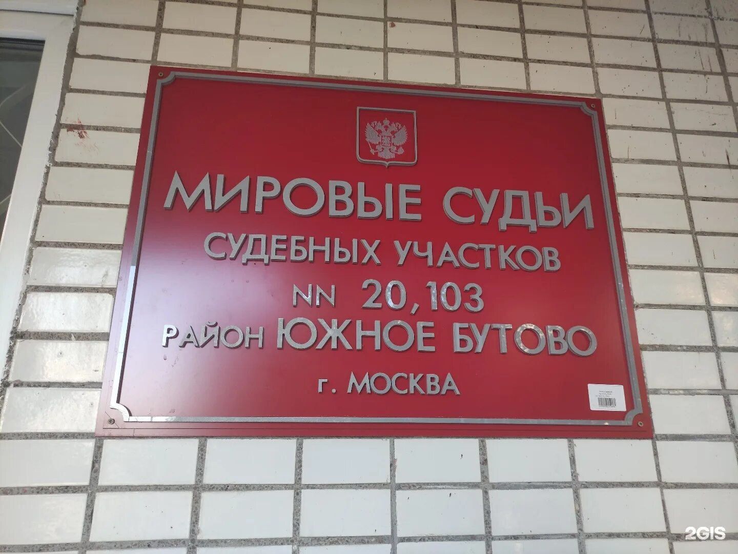 Участок мирового судьи г оренбурге. Судебный участок мирового судьи 20 Бутово. Участок мирового судьи Москва. Кемерово мировые судьи Южного района. 36 Участок мирового судьи.