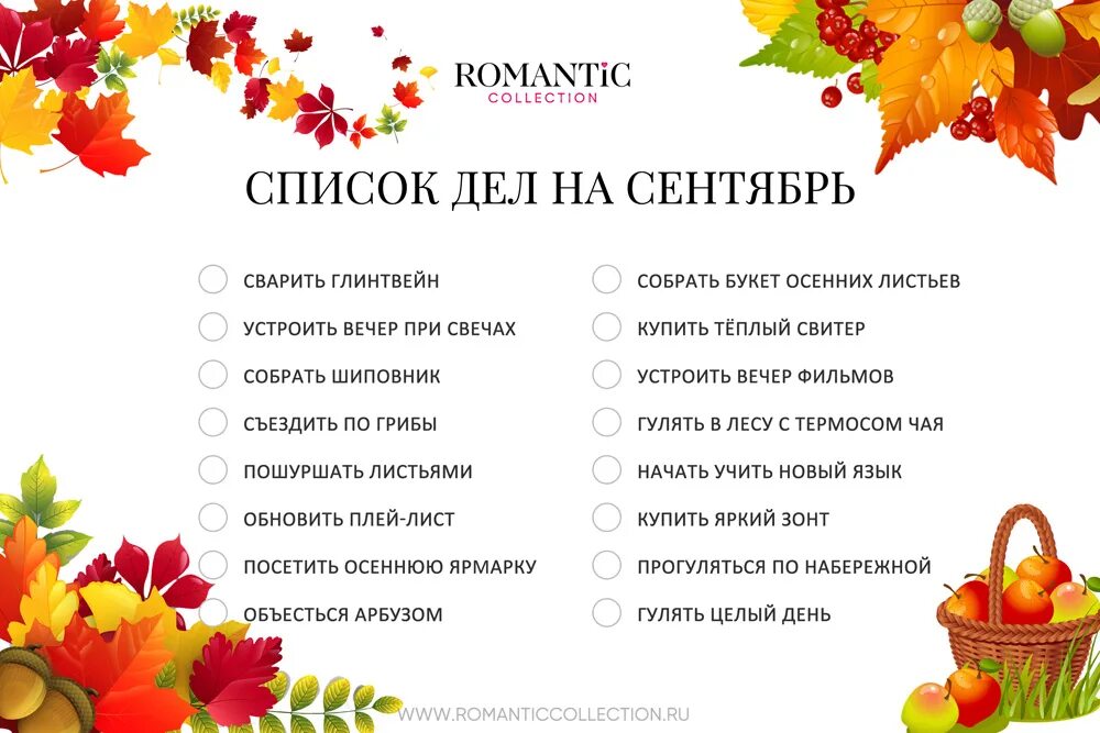 Что нужно есть осенью. Список осенних дел. Дело об осени. Список на осень. Список дел на сентябрь.