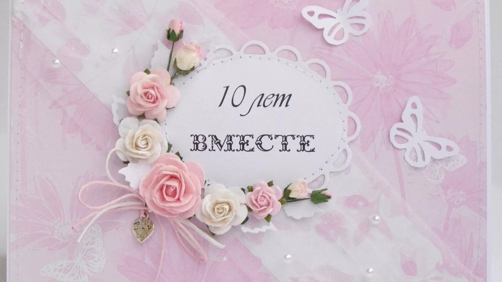 10 лет вместе поздравления. С днем розовой свадьбы. Поздравление с 10 летием свадьбы. Поздравление жене с 10 годовщиной свадьбы. Розовая свадьба поздравления.