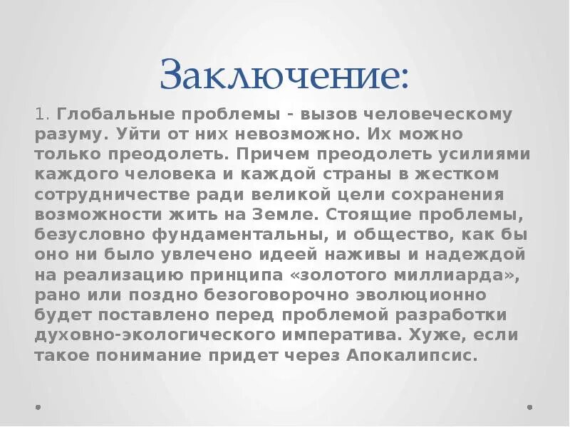 Глобальные проблемы человечества вывод. Глобальные проблемы доклад заключение. Глобальные проблемы современности заключение. Глобальные проблемы современности вывод. Глобальные проблемы введение