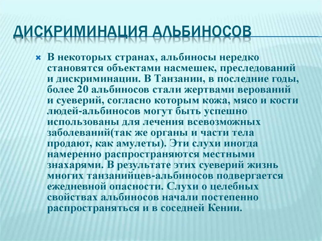 Стал объектом насмешек. Презентация на тему альбинизм. Альбинизм у человека презентация. Дискриминация альбиносов. Альбинизм доклад по биологии кратко.