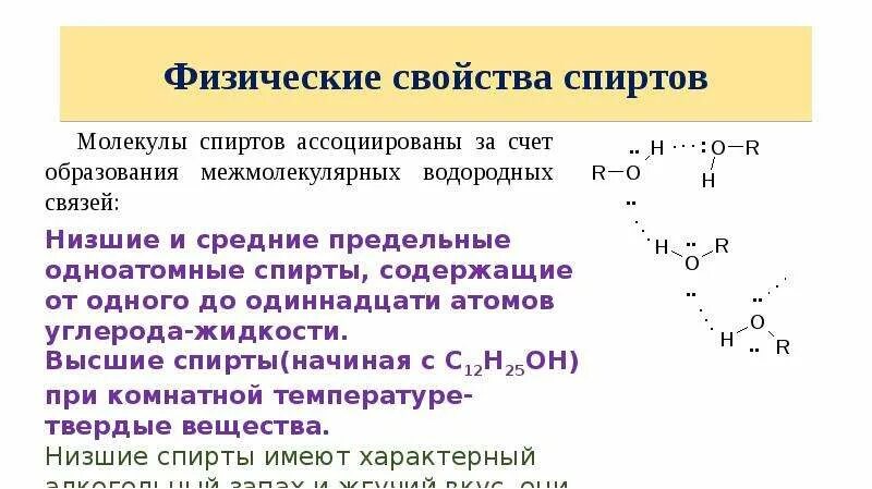 Характеристика физических свойств спиртов. Физические характеристики спиртов. Физические и химические свойства спиртов 10 класс. Номенклатура и физические свойства спиртов. Сравнение свойств спиртов