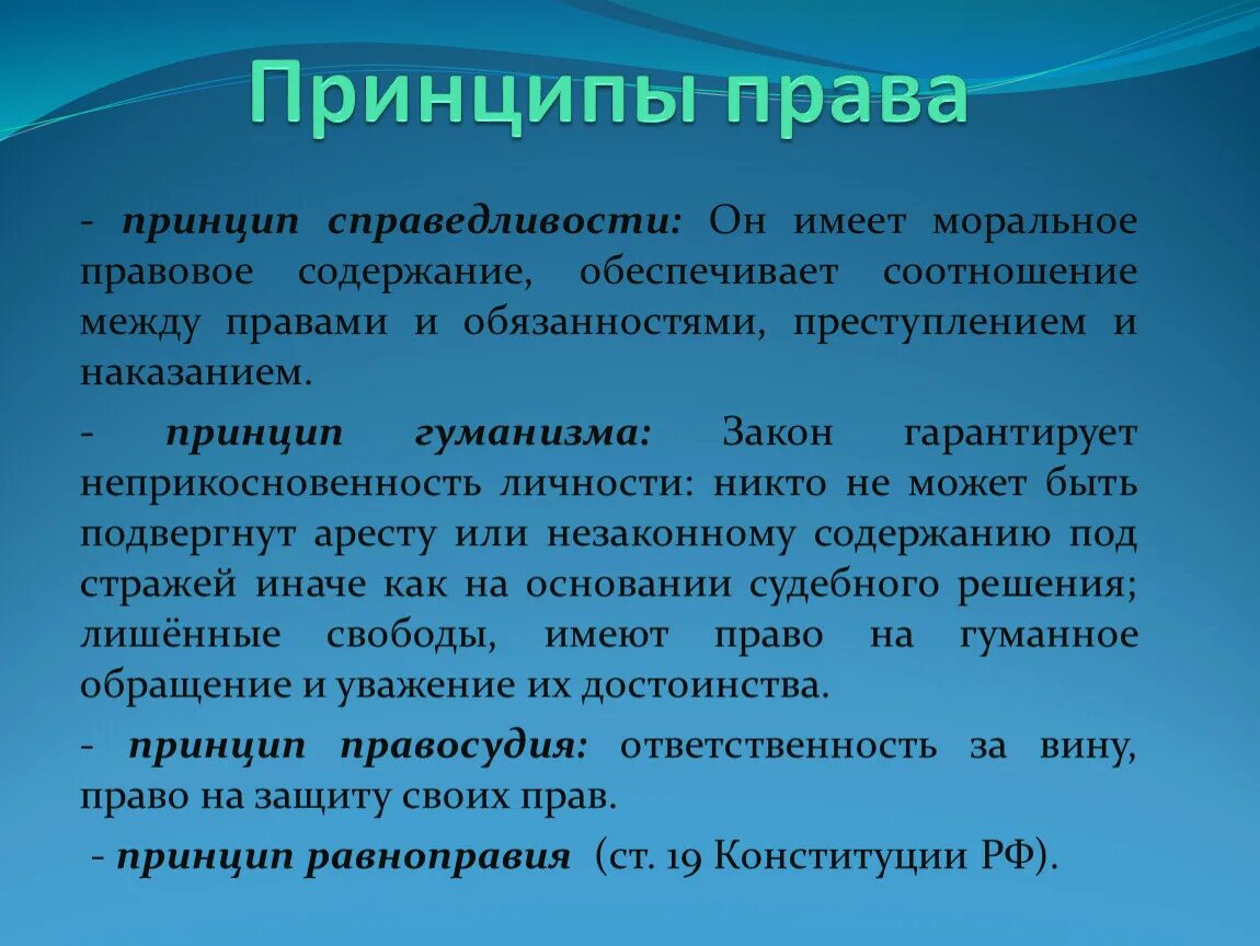 Принцип справедливости юридической. Принцип справедливости в праве.