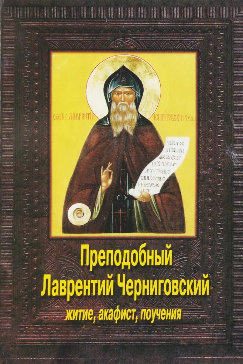 Книга о последних временах. Поучения пророчества Лаврентия Черниговского книга.