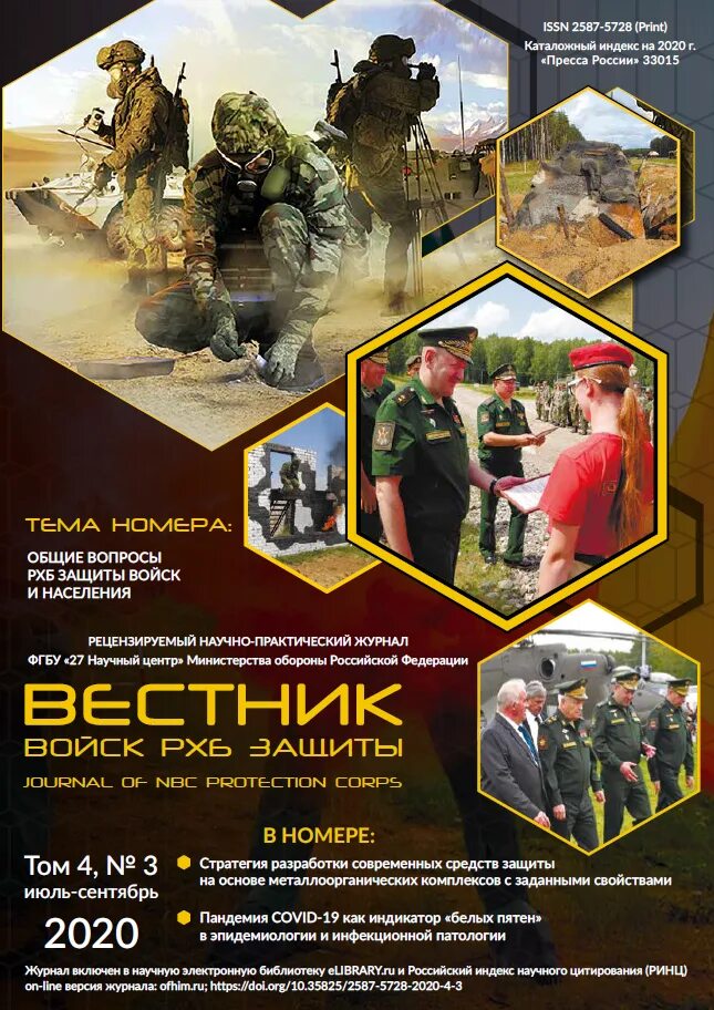 вестник рхб защиты. вестник рхб защиты. войска радиации химической и биологической защиты. рхбз 2020. войска радиационной, химической и биологической защиты (рхбз) рф.