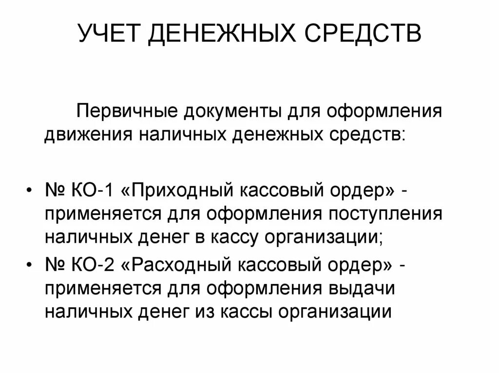 Задачи учета денежных средств. Учет денежных средств. Документы по учету денежных средств. Учет денежных средств в организации. Учет денежных средств в кассе организации.