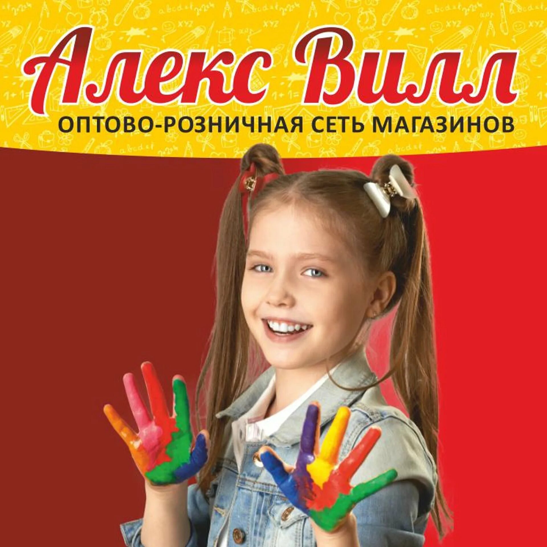 Алекс вилл магазин. Магазин Алекс вилл в Новосибирске. Алекс вилл логотип. Реклама канцелярского магазина.