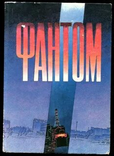 Чернобыль книга