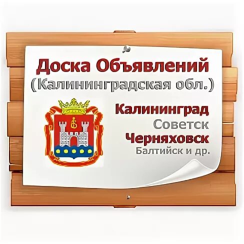 Объявления калининградский доски объявлений. Калининград доска объявлений. Объявления Калининград.