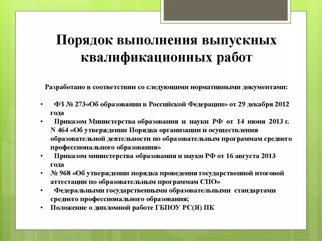 Бонусная программа для сотрудников. Какова процедура проведения выпускной квалифицированной работы. Доклад начальнику при встрече. Выполнение выпускной практической квалификационной работы. Порядок выполнения вкр.
