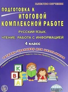 Комплексные задания 4 класса