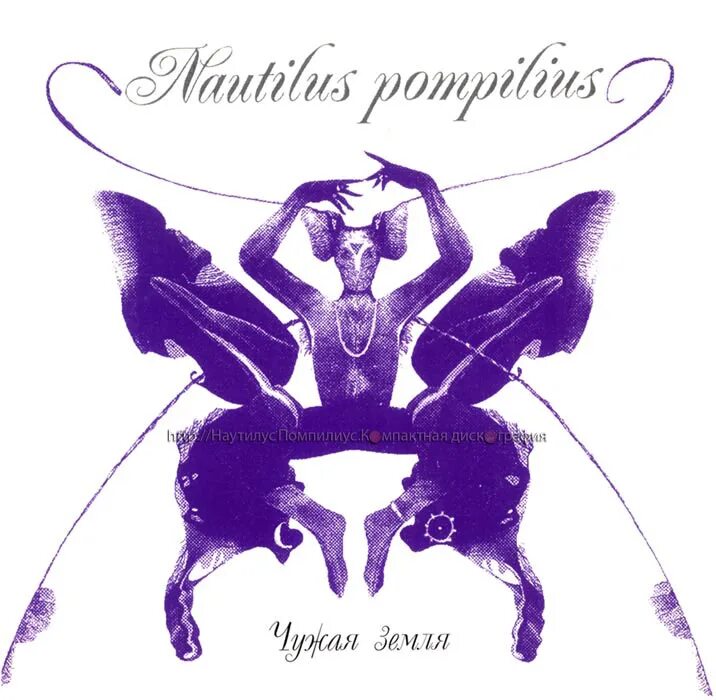 Наутилус чужая земля альбом. Nautilus Pompilius чужая земля 1992. Наутилус Помпилиус чужая земля. Наутилус чужая земля обложка. Чужая земля сюжет