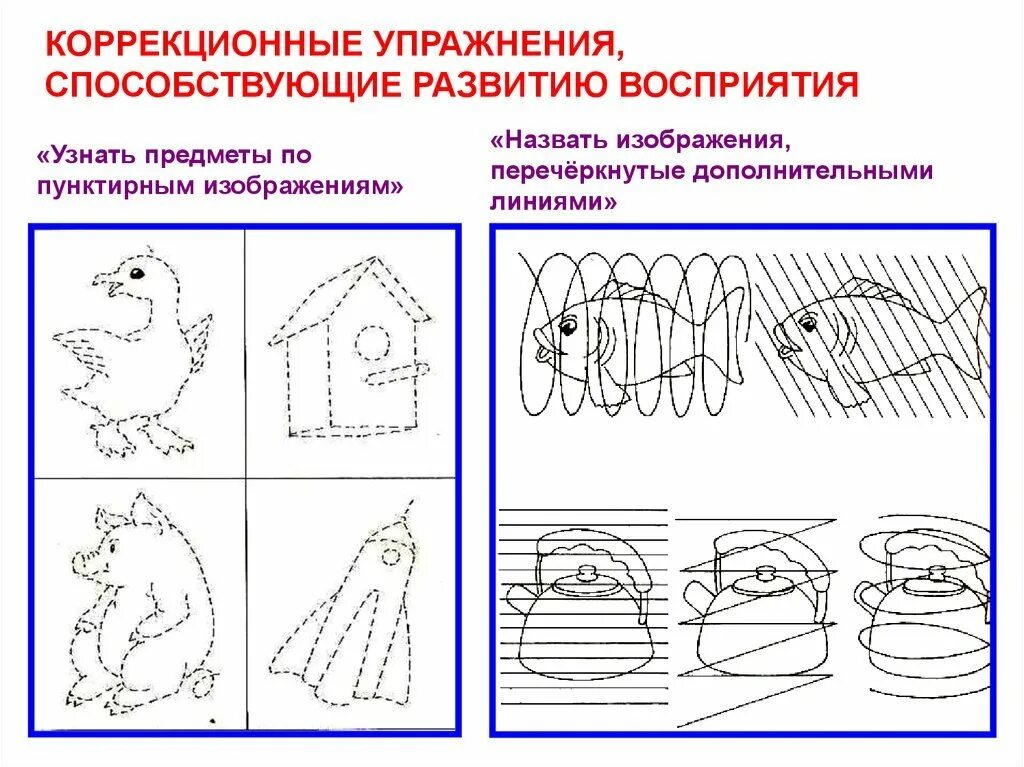 Примеры игр и упражнений. Упражнения на развитие зрительного восприятия у дошкольников. Задания для развития речи для детей с ОВЗ С ЗПР. Задания на восприятие для дошкольников. Графические упражнения.