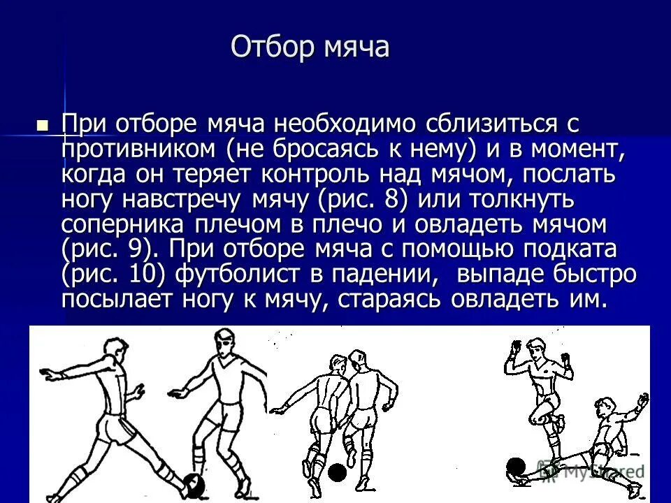 Ведение мяча в футболе. Отбор мяча у противника. Приемы ведения мяча в футболе. Способы отбора мяча в футболе.