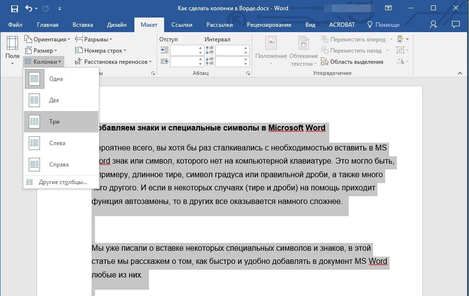 Как сделать текст в два столбика ворд. 2 колонки в ворде. word как сделать два столбца текста. word формат колонки. вставка колонок в word.