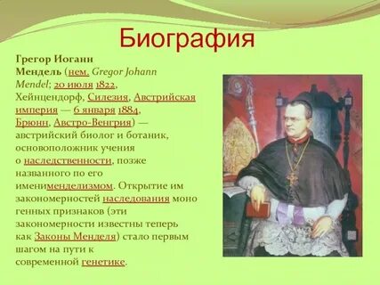 Отец генетики