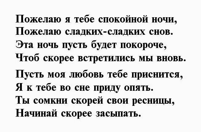 Стихи пожелать спокойной. Пожелания спокойной ночи. Стихи спокойной ночи любимому мужчине. Спокойной ночи любимый стихи. Стихи на ночь любимому.