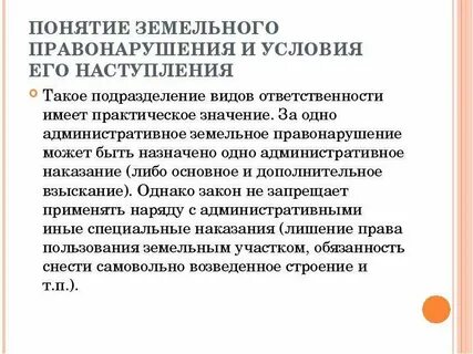 Виды земельной ответственности