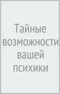 Тайные возможности