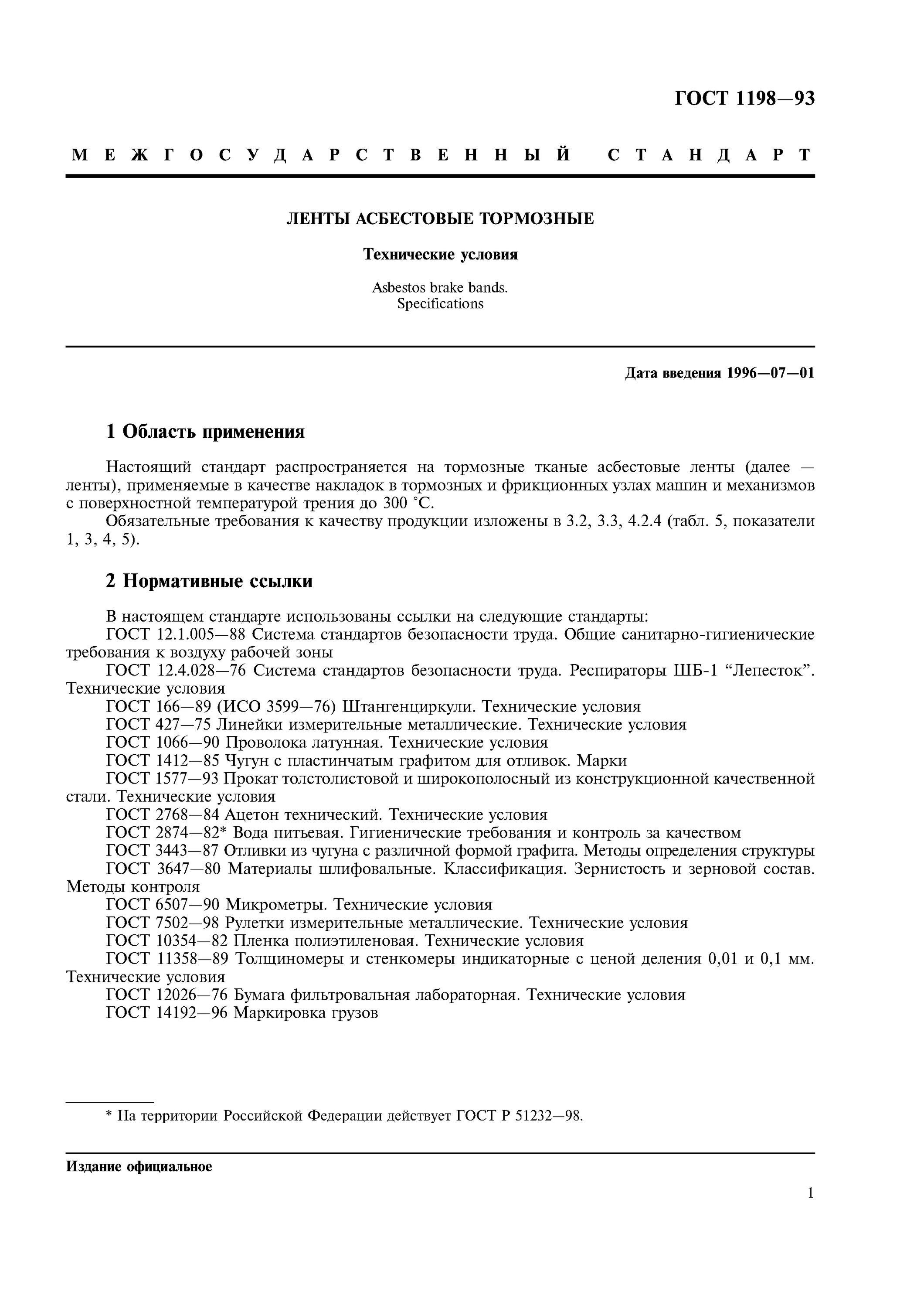 ГОСТ 1198-93 ленты асбестовые тормозные. ГОСТ 1198. Лента асбестовая тормозная. ГОСТ 1198-55. Гост 51232 98 статус