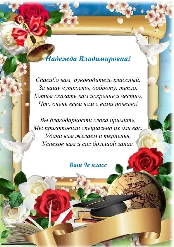 Поздравление классного руководителя выпускникам 9. Поздравления классному рук. Поздравление от классного руководителя. Поздравление классного руководителя выпускникам 9. Поздравление классного руководителя выпускникам 9.
