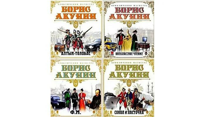 слушать акунина магистр аудиокнига. б акунин приключения магистра. приключения магистра книга. акунин борис. алтын-толобас книга.