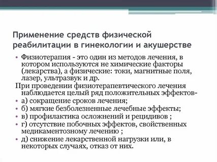 Реабилитация гинекологических больных