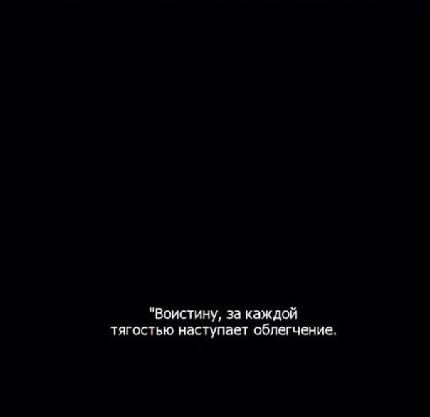 Воистину за каждой тягостью наступает облегчение. Поистине за каждой тягостью наступает облегчение. За каждой тягостью приходит облегчение. Каждой тягостью наступает облегчение на арабском.