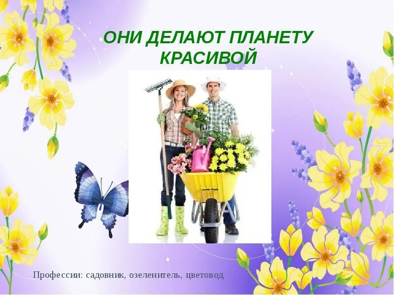 Профессия садовник для дошкольников. Чем полезна профессия садовода. Профессия садовник для детей. Профессия садовник. Чем полезна профессия садовода.