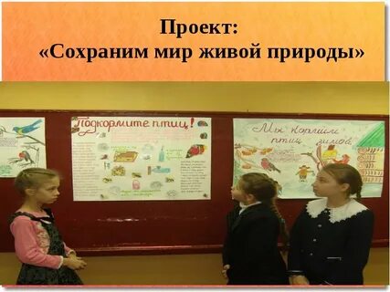 Живой сохранять