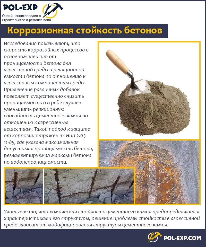 Химическая коррозия железобетона. Стойкость бетона к коррозии. Методы защиты бетона от коррозии. Стойкость бетонов. Биологическая коррозия цементного камня.