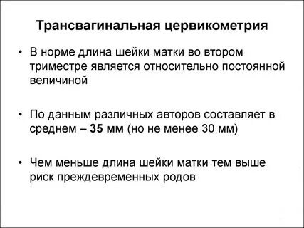 Как часто делали цервикометрию