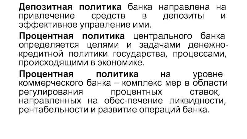 Задачи процентной политики центрального банка. Процентная политика ЦБ. Процентная политика банков. Процентная политика коммерческого банка. Депозитные операции центрального банка