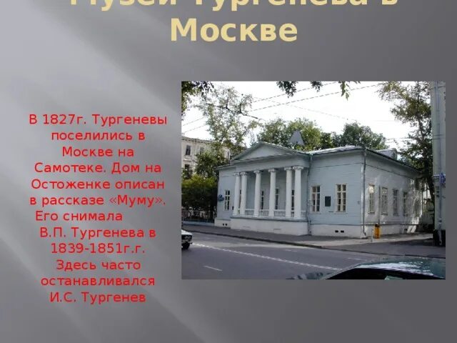 Дом музей Тургенева на Остоженке. Дом матери Тургенева на Остоженке. Дом Тургенева в Москве на самотеке. Памятные места Тургенева. Тургенев в школе