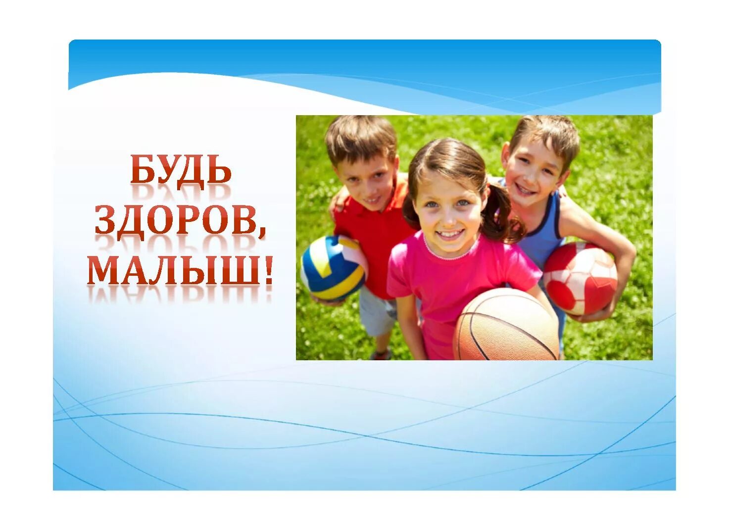 Будь здоров