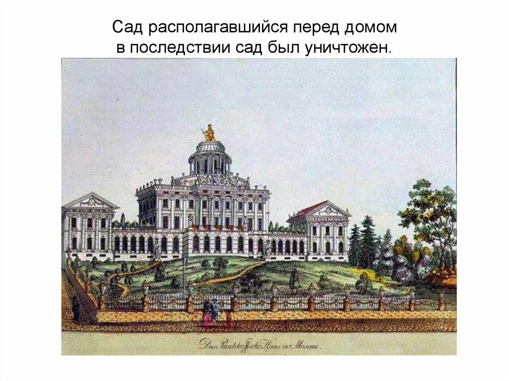 Дом пашкова в москве в 18 веке. Дом пашкова в москве гравюра. Дом пашкова в москве 18 век. Московские архитекторы 18 века. Здания 18 века в москве.