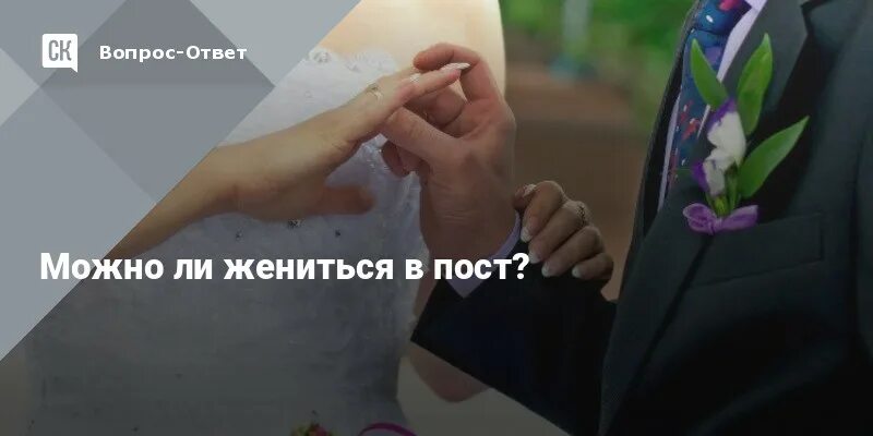 Почему нельзя жениться в пост. Можно ли жениться в пост. Можно ли выходить замуж в пост. Почему нельзя выходить замуж в пост. Ведьмам можно ли выходить замуж.