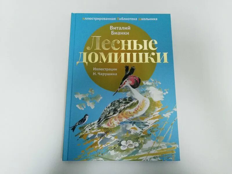 Бианки лесные домишки текст. Лесные домишки книга. Бианки в.в. "Лесные домишки". Лесные домишки Бианки Аванта.