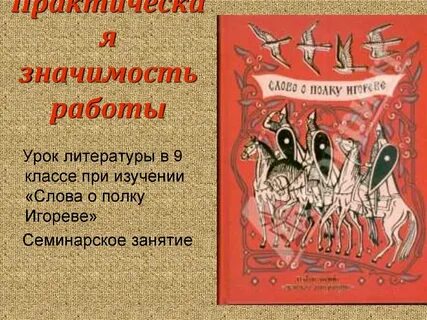 Лит 9 кл слово о полку игореве
