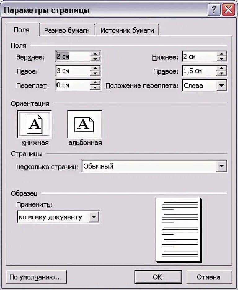 Поля обычное значение. Стандартные поля в ворде для документа. параметры страницы поля. параметры страницы документа. стандартные поля в ворде.