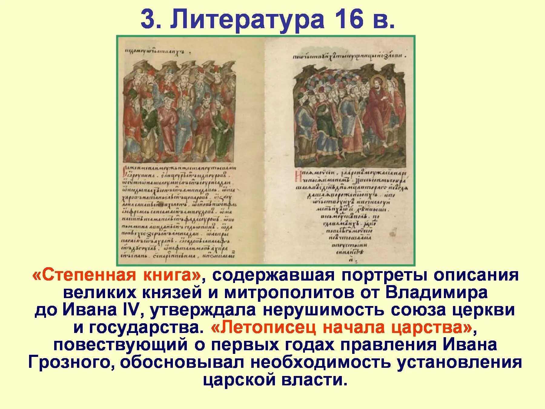 Степенная книга 16 век Автор. Летописец начала царства. Летописец начала царства царя и Великого князя Ивана Васильевича. Летопись летописец начала царства.